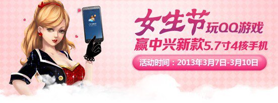 女生节玩AndroidQQ游戏 四核手机免费送