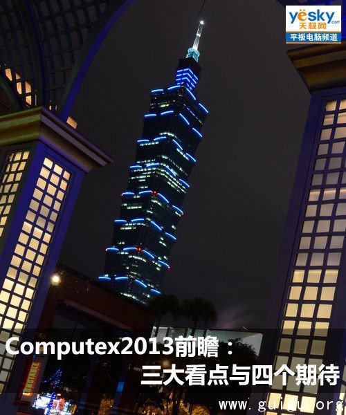 Computex2013前瞻:三大看点与四个期待