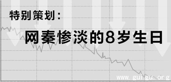 再问网秦造假,粉饰与谎言都非正途
