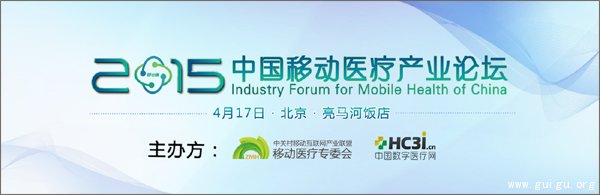 2015中国移动医疗产业论坛