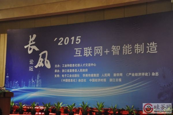 2015长风论坛走进嘉善:六大话题共论智能制造