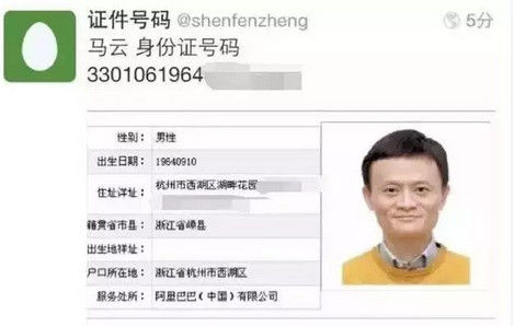 马云马化腾个人信息被曝光 截图来自公安系统