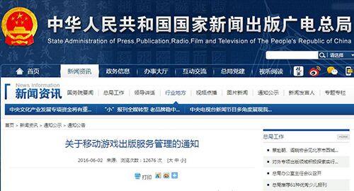 6月2日公布在广电官网上的《关于移动游戏出版服务管理的通知》截图
