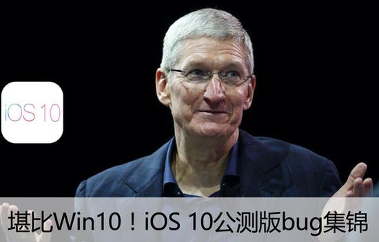 简直堪比Win10!iOS10公测版bug大集锦