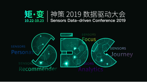 神策 2019 数据驱动大会举办，大数据行业矩变升级