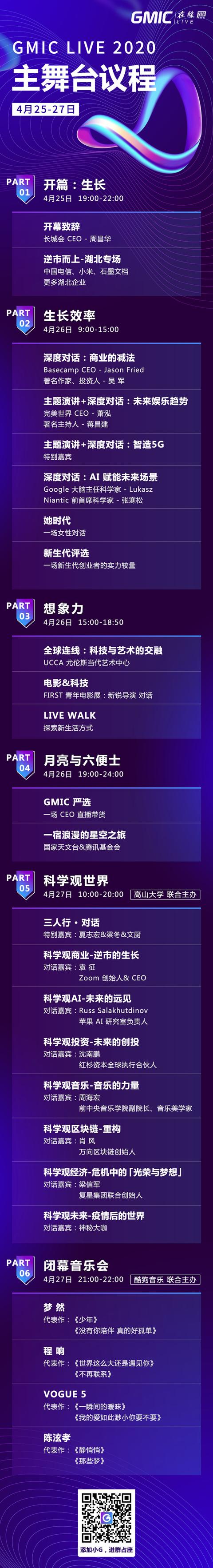 GMIC Live 2020议程公布:逆势破局,幂次生长,4月25日见!