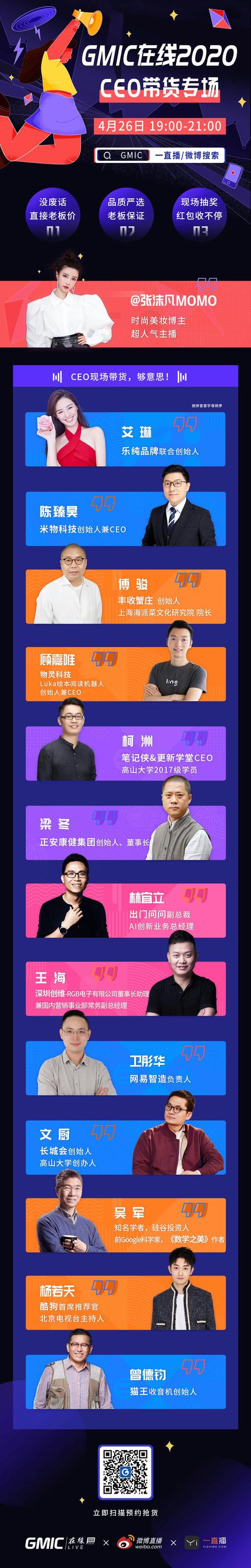 GMIC在线:可能是史上最多的一次科技圈CEO组团带货!