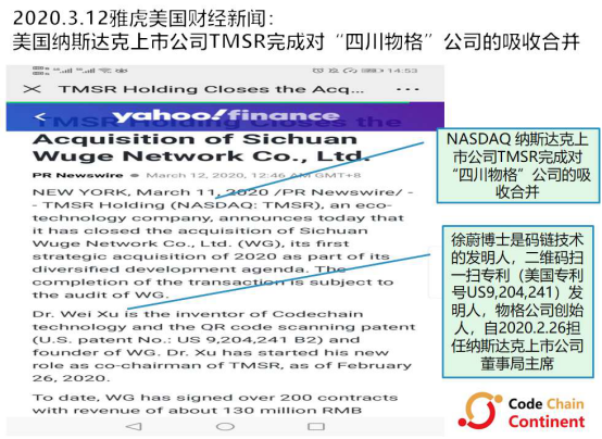 “扫一扫”发明人徐蔚的码链技术在纳斯达克上市
