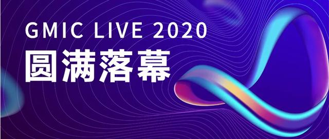 GMIC在线2020圆满落幕,4190万人次在线!