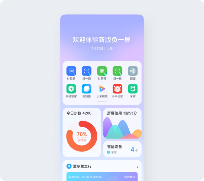 MIUI12引领通感可视化设计 小米负一屏全新升级