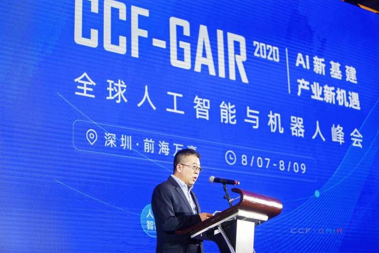 ɻ࣡2020 ȫ˹˷ԲĻ | CCF-GAIR 2020