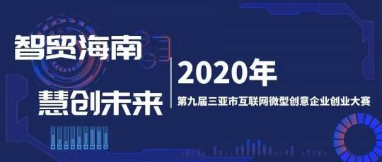 奖金50万,三亚这场互联网创业大赛你一定要来