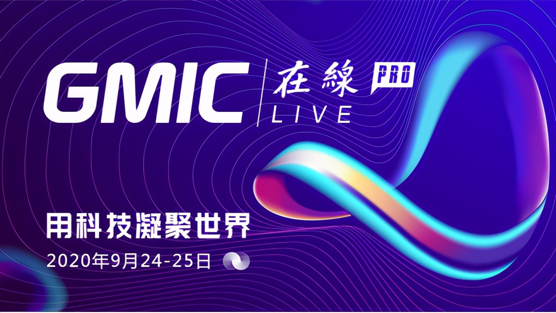 GMIC 在线Pro 开幕!三大院士聚首、区块链世纪对谈