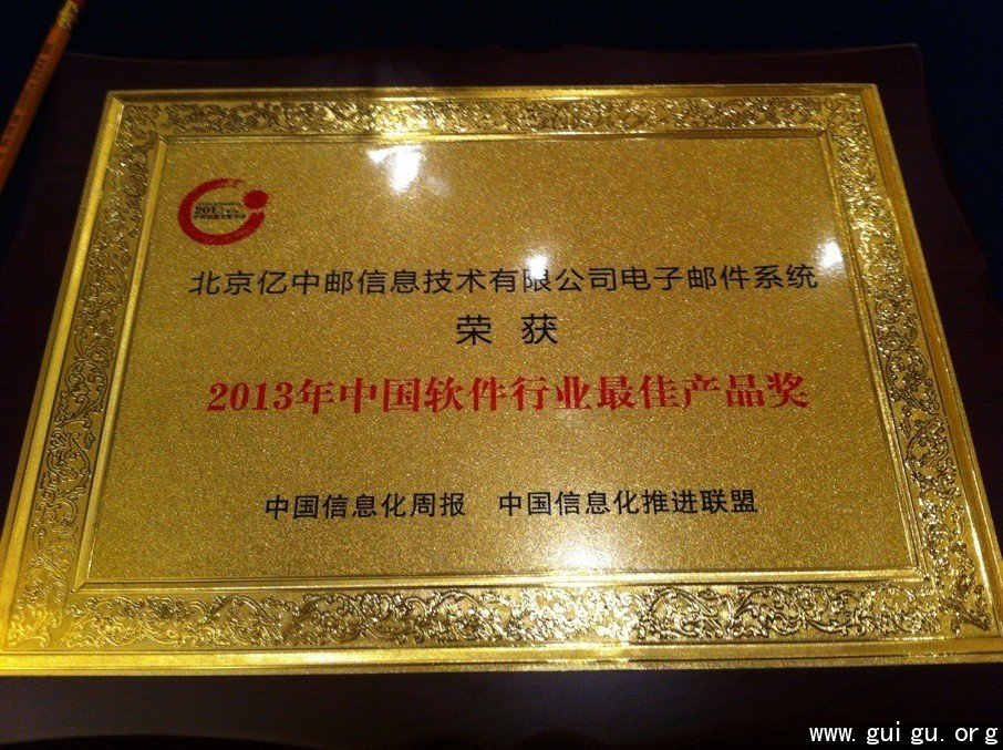 亿邮邮件系统荣获2013年中国软件行业最佳产品奖