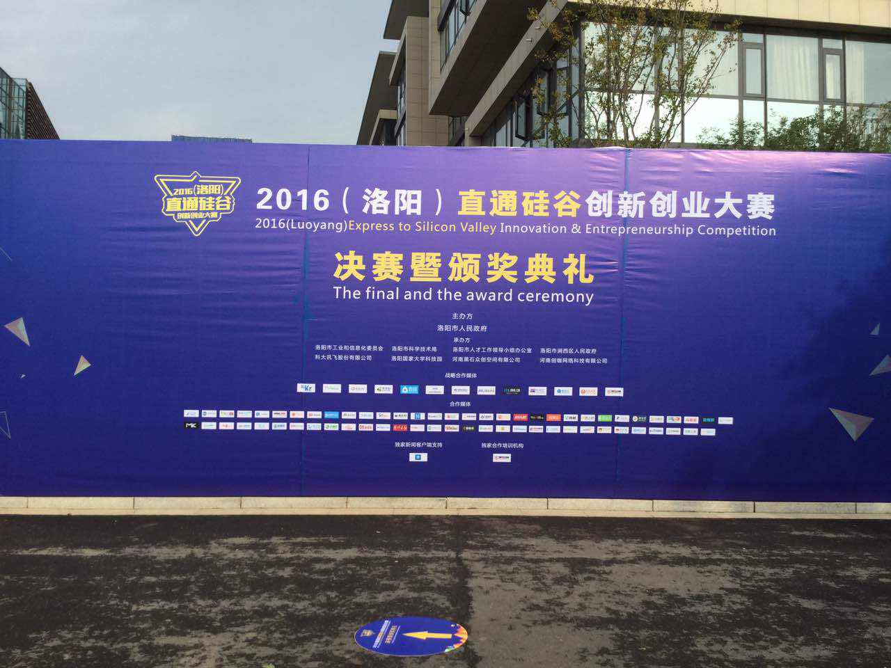 2016洛阳直通硅谷创新创业大赛开赛,32强现场PK