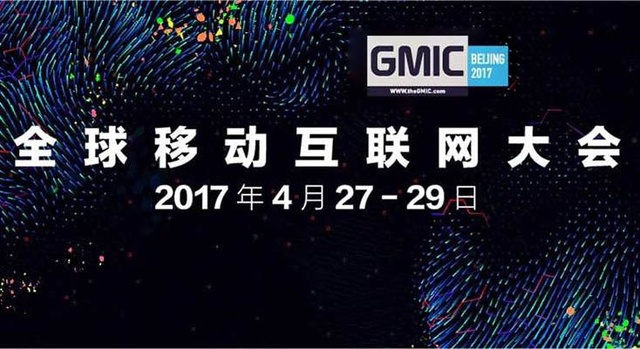 科技不应该飘在空中,GMIC北京2017更接地气