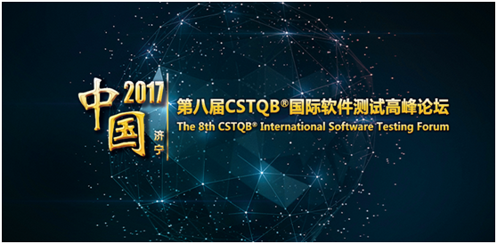 【济宁】2017年第八届CSTQB国际软件测试高峰论坛