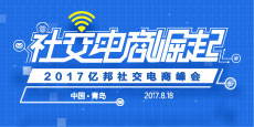 2017亿邦社交电商峰会青岛举办:社交电商崛起