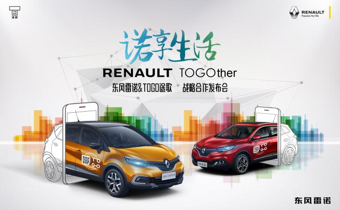 革新中国共享出行体验 东风雷诺携手TOGO途歌