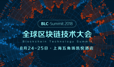 2018全球区块链技术大会将于8月24日在上海召
