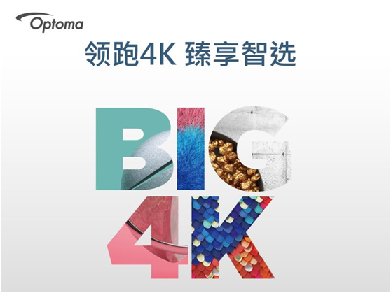 引领4K普及化发展 奥图码4K投影机新品说明会举行,硅谷网配图