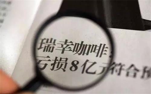 瑞幸到底幸不幸 风口浪尖的瑞幸亏损时要上市了