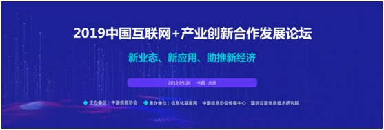 2019中国互联网+产业创新合作发展论坛已经启动