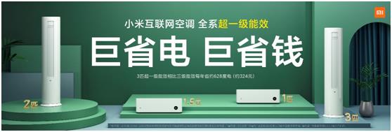 小米互联网空调问世:2299元起 超一级能效巨省电