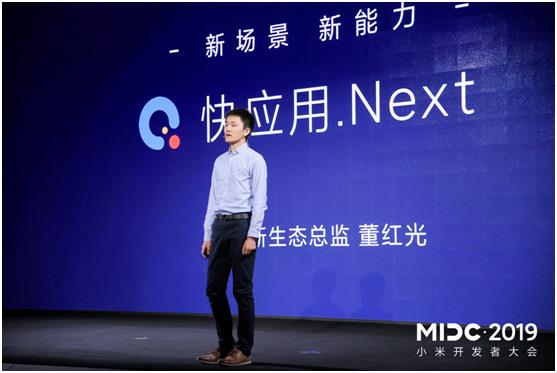 MIDC 2019开发者大会 小米快应用要打造开发者生态