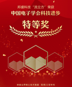 邦盛科技“流立方”获中国电子学会科技进步特等奖