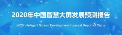 奥维互娱《2020年中国智慧大屏发展预测报告》精华解读
