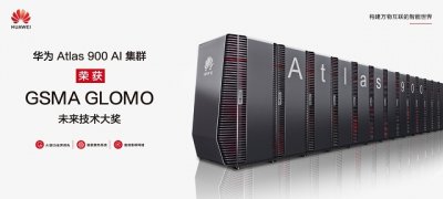 华为Atlas 900 AI集群获GSMA GLOMO未来技术大奖