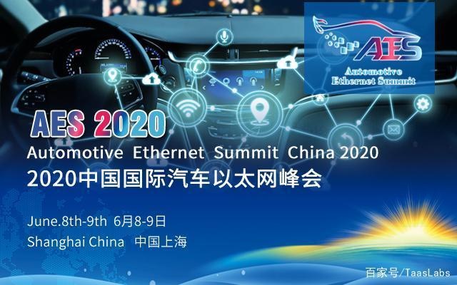 Taas Labs中国国际汽车以太网峰会AES-2020年6月-上海
