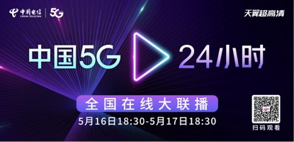 中国5G 24小时全国线上大联播5月16日-17日开启 敬请关注