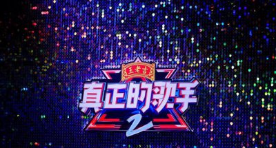 《真正的歌手2》直播平台+音乐选秀：“声援”助阵虎牙深化泛娱生