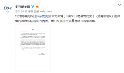 刘雨昕公司声明：赞助商多芬提前发布《青春有你2》