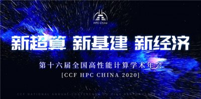 ӵƶ| HPC CHINA 2020ȫƶʢ