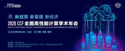 ƶ˶ԻHPC CHINA 2020̳Ļ