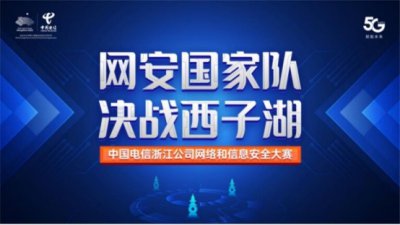 中国电信浙江公司开展2020年网络与信息安全技能竞赛