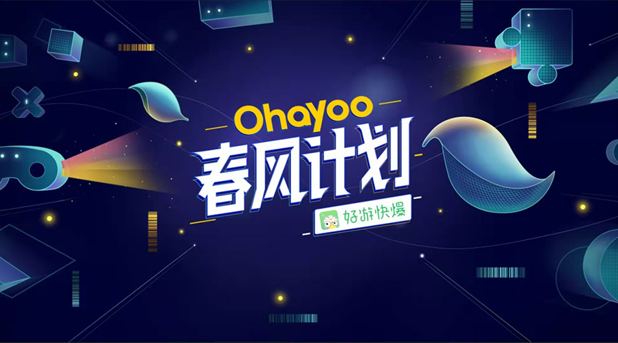 轻松入局休闲游戏市场,Ohayoo“春风计划”备受开发者青睐