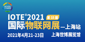 IOTE 2021 第十五届国际物联网展上海站,观展必读!