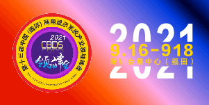 2021第四届深圳（国际）智慧显示系统产业应用博览会