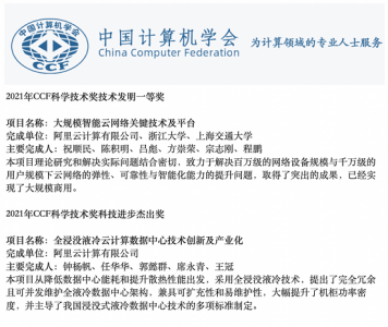 阿里云获2021年中国计算机学会技术发明一等奖和科技进步杰出奖
