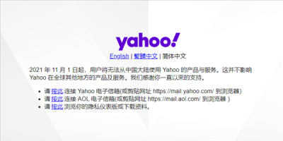 用户将无法从中国大陆使用雅虎Yahoo的产品与服务
