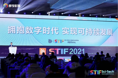 STIF2021国际科创节暨2021数服会落幕 300头部品牌共议数字化转型