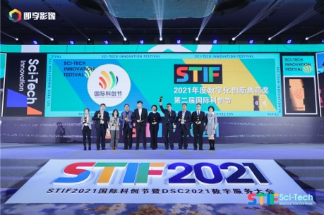 STIF2021国际科创节暨2021数服会落幕 300头部品牌共议数字化转型