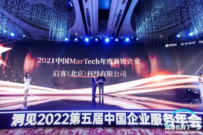 启客荣获2021中国MarTech年度新锐企业 探索数智营销增长新趋势
