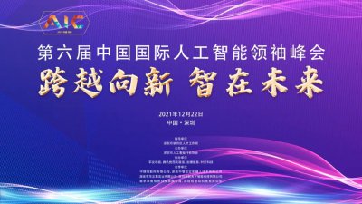 论道AI发展大业|第六届中国国际人工智能领袖峰会圆满落幕