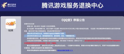 停服公告：腾讯游戏《QQ堂》2022年4月停服