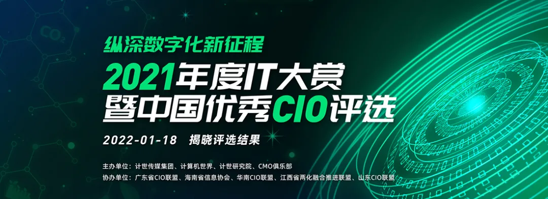 “2021年度IT大赏暨中国优秀CIO评选”结果出炉！